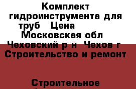 Комплект гидроинструмента для труб › Цена ­ 80 000 - Московская обл., Чеховский р-н, Чехов г. Строительство и ремонт » Строительное оборудование   